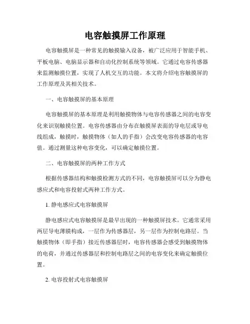 电容触摸屏工作原理