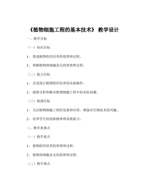 《植物细胞工程的基本技术》 教学设计
