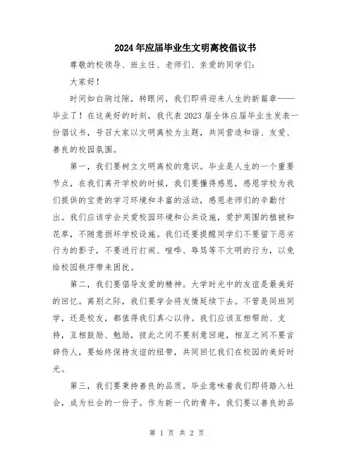 2024年应届毕业生文明离校倡议书