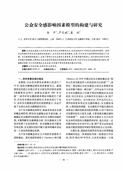 公众安全感影响因素模型的构建与研究