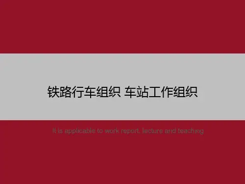 铁路行车组织 车站工作组织》ppt教学课件模板