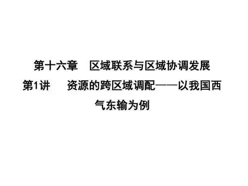 2019版高考地理新课标一轮复习课时冲关第1讲  资源的跨区域调配—以我国西气东输为例