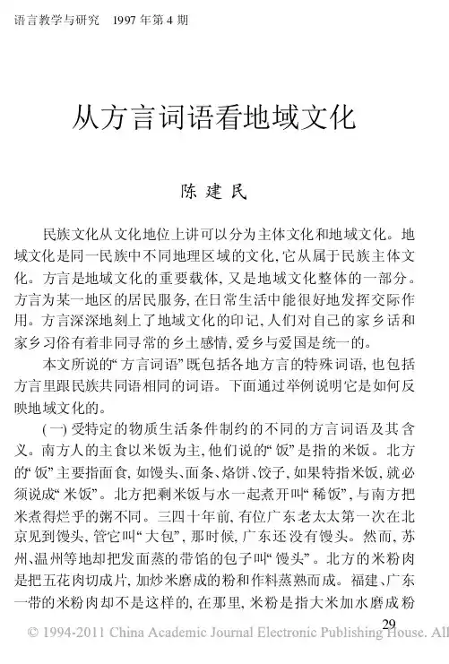 从方言词语看地域文化