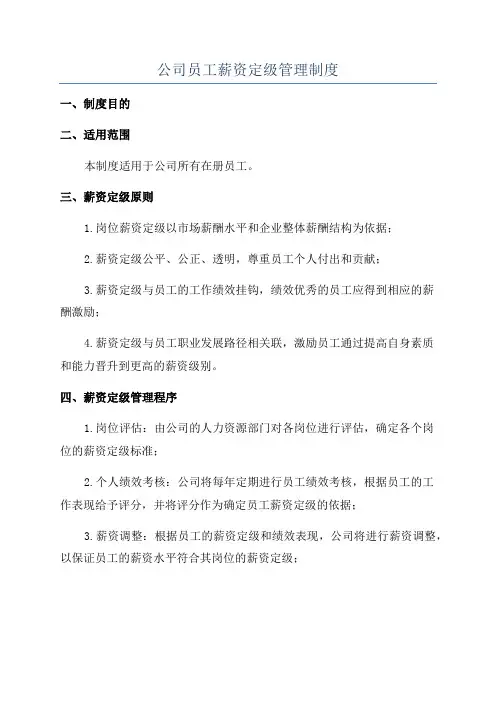 公司员工薪资定级管理制度