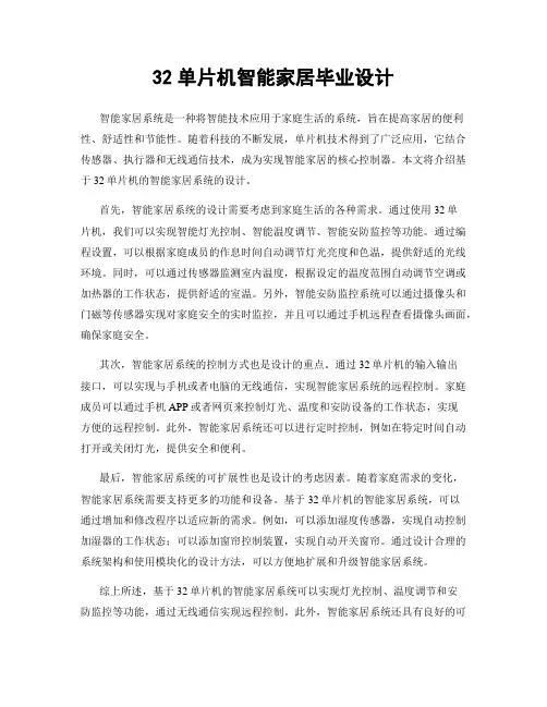 32单片机智能家居毕业设计