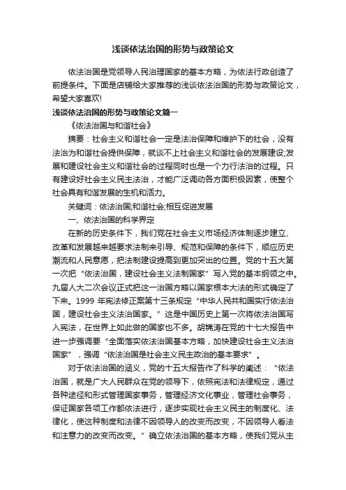 浅谈依法治国的形势与政策论文