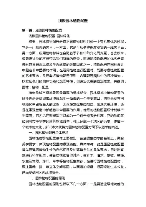 浅谈园林植物配置