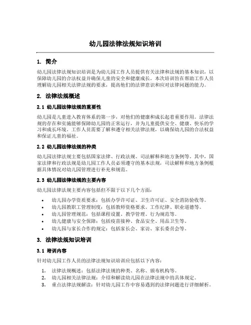 幼儿园法律法规知识培训