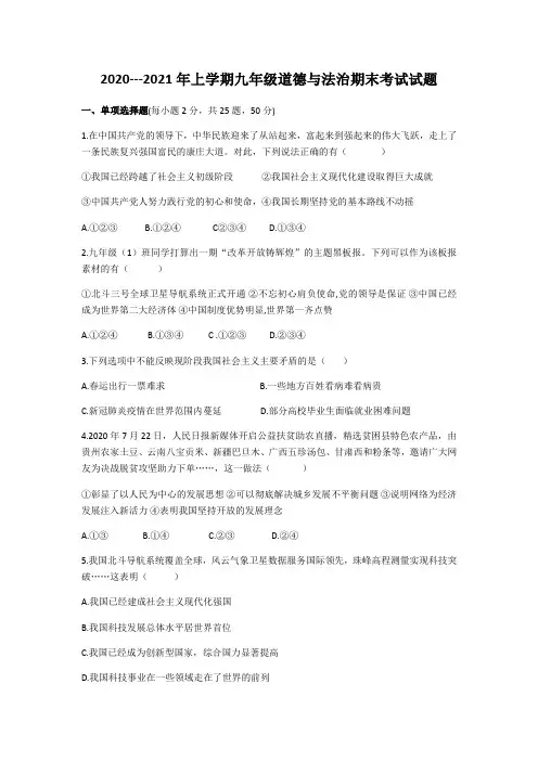 -学年九年级上学期道德与法治期末考试试题（word含答案）