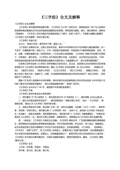 《三字经》全文及解释