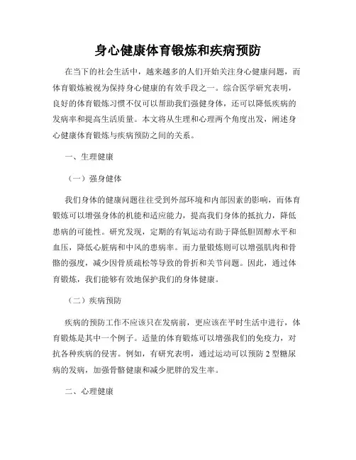 身心健康体育锻炼和疾病预防