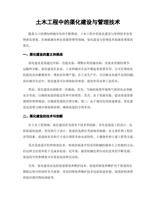 土木工程中的渠化建设与管理技术