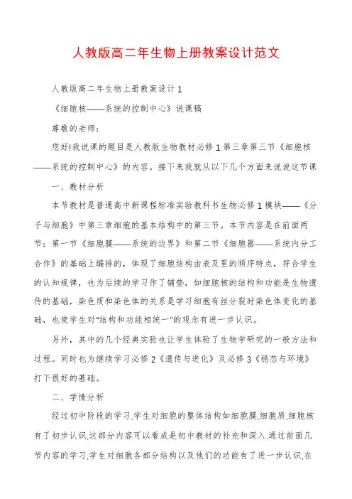 人教版高二年生物上册教案设计范文