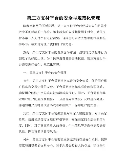 第三方支付平台的安全与规范化管理