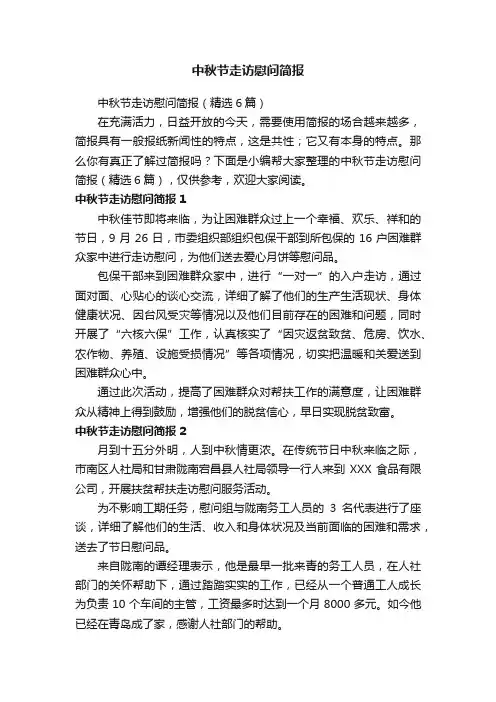 中秋节走访慰问简报