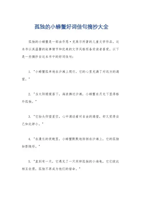 孤独的小螃蟹好词佳句摘抄大全