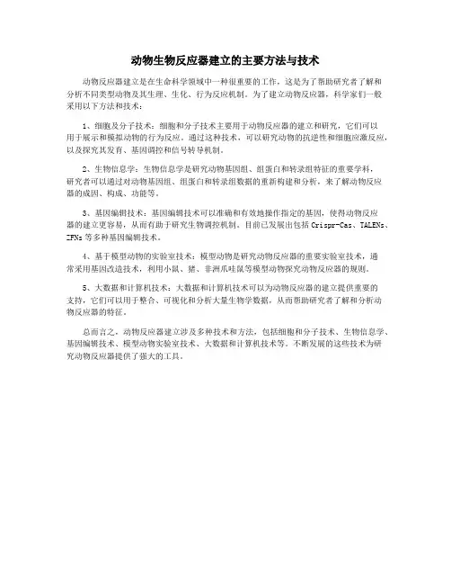 动物生物反应器建立的主要方法与技术