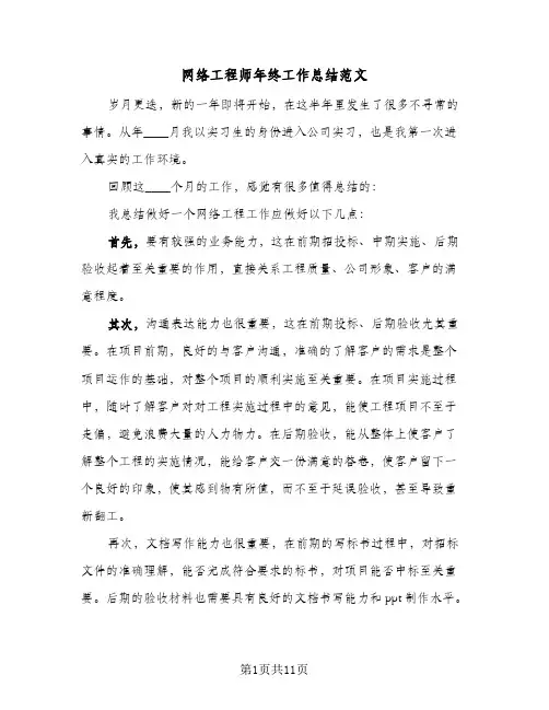 网络工程师年终工作总结范文(五篇)