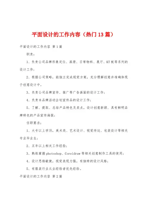 平面设计的工作内容(热门13篇)