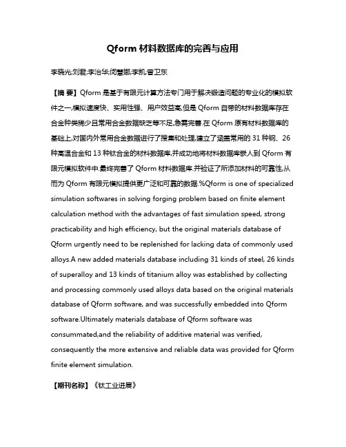Qform材料数据库的完善与应用