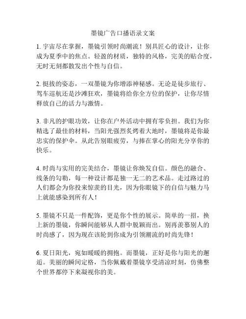墨镜广告口播语录文案