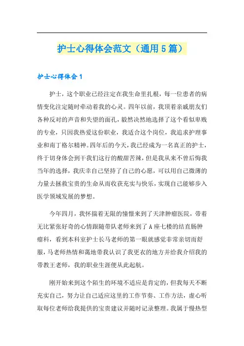 护士心得体会范文(通用5篇)