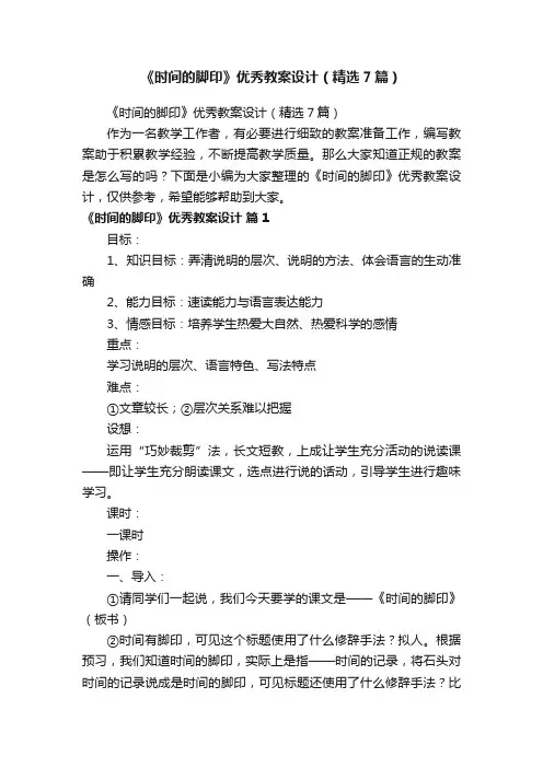 《时间的脚印》优秀教案设计（精选7篇）