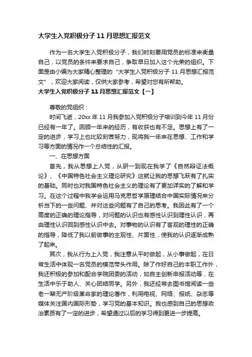 大学生入党积极分子11月思想汇报范文