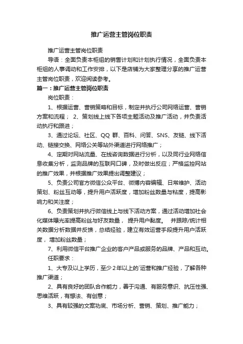 推广运营主管岗位职责