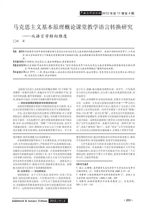 马克思主义基本原理概论课堂教学语言转换——从语言学转向维度