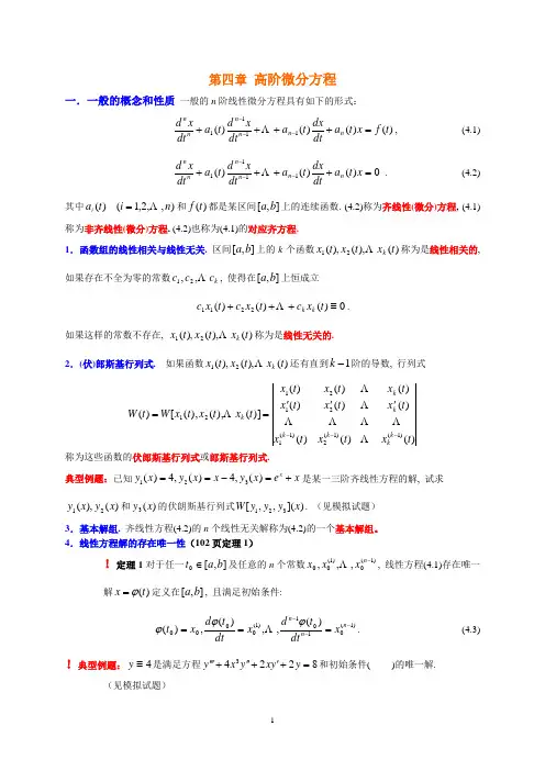 第四章 高阶微分方程