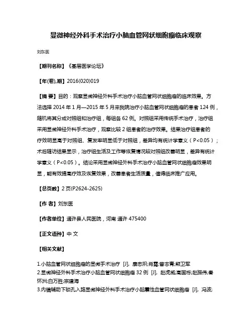 显微神经外科手术治疗小脑血管网状细胞瘤临床观察