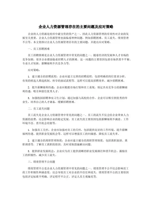 企业人力资源管理存在的主要问题及应对策略