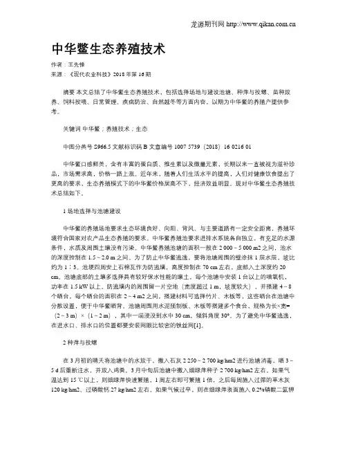 中华鳖生态养殖技术