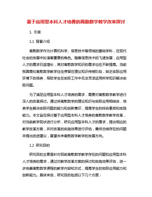 基于应用型本科人才培养的离散数学教学改革探讨