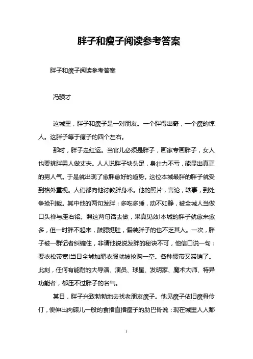 胖子和瘦子阅读参考答案