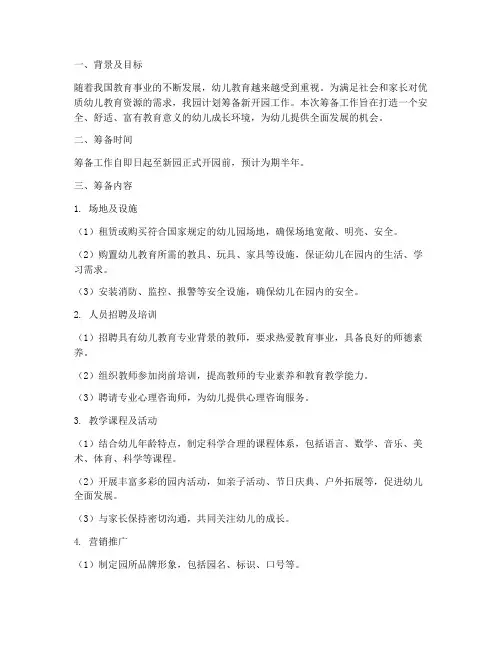 幼儿园筹备新开园工作计划