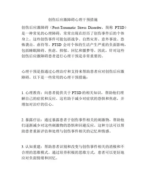 创伤后应激障碍心理干预措施