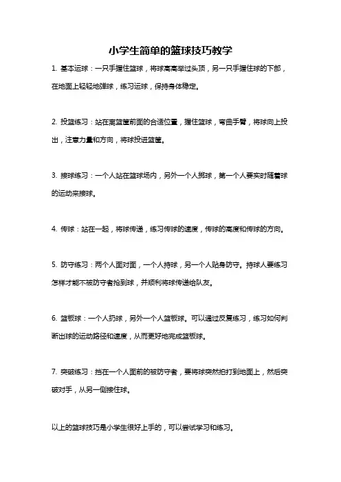 小学生简单的篮球技巧教学