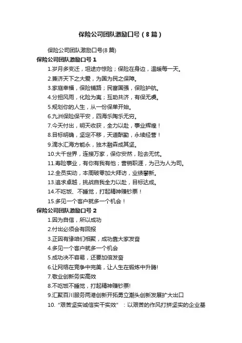 保险公司团队激励口号（8篇）