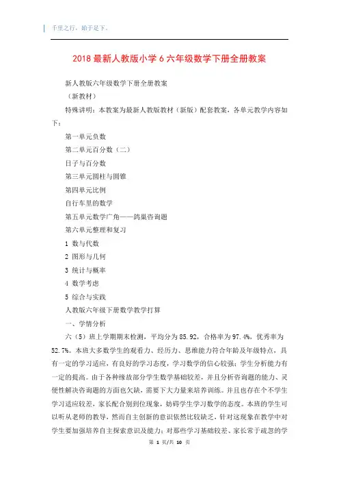 2018最新人教版小学6六年级数学下册全册教案