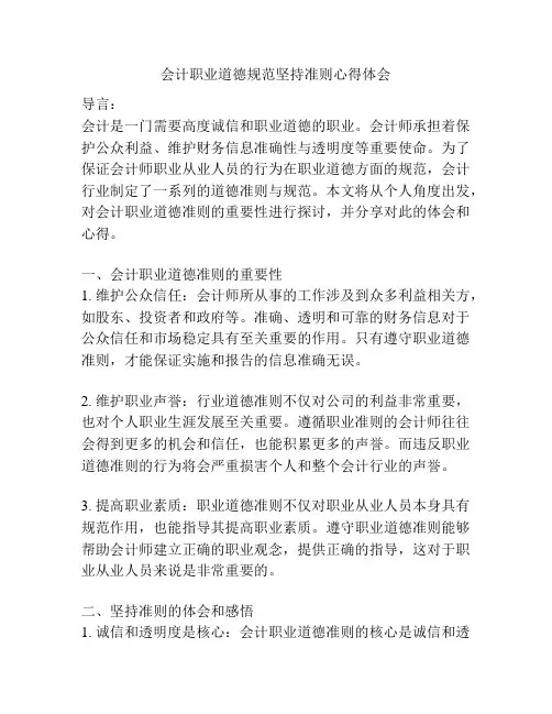 会计职业道德规范坚持准则心得体会
