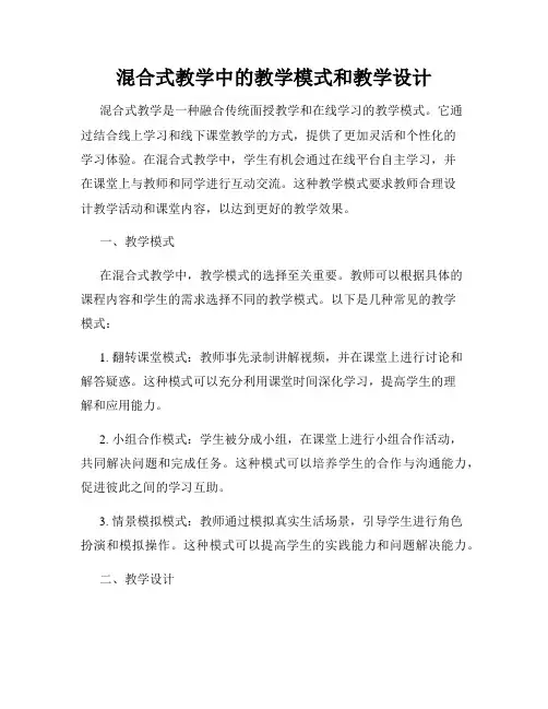 混合式教学中的教学模式和教学设计