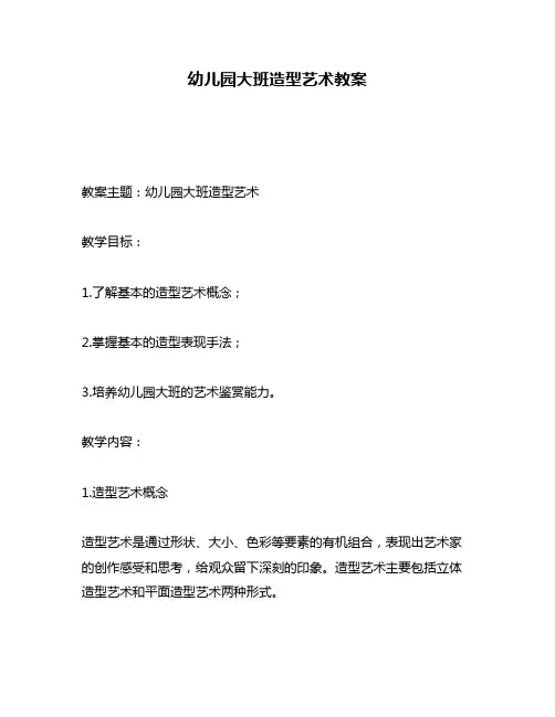 幼儿园大班造型艺术教案