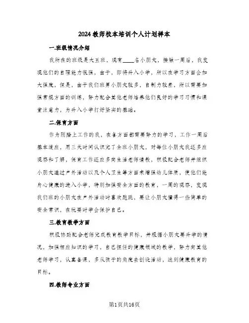 2024教师校本培训个人计划样本(6篇)