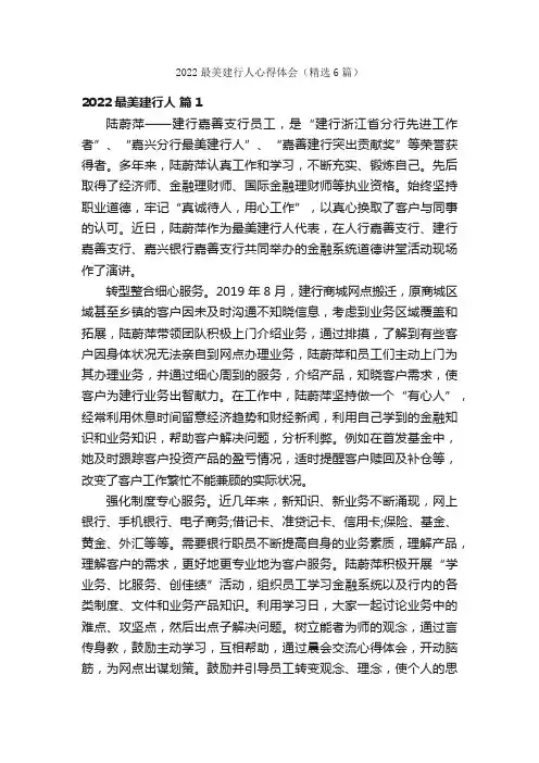 2022最美建行人心得体会（精选6篇）