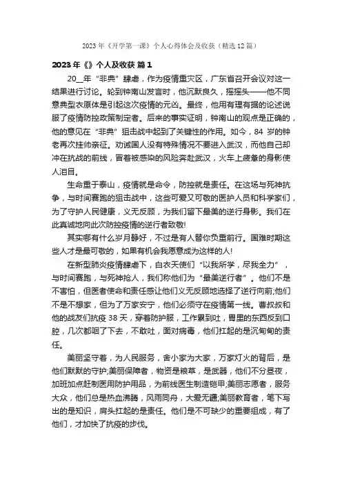 2023年《开学第一课》个人心得体会及收获（精选12篇）