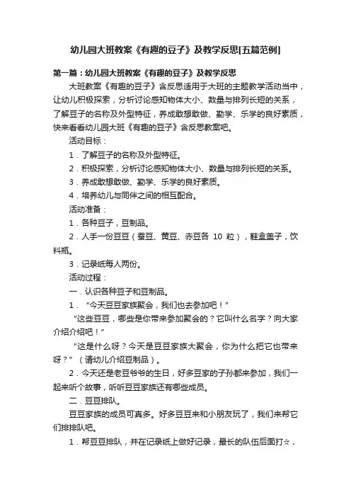 幼儿园大班教案《有趣的豆子》及教学反思[五篇范例]