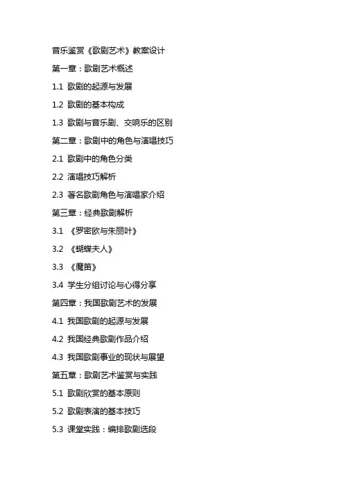 音乐鉴赏《歌剧艺术》教案设计