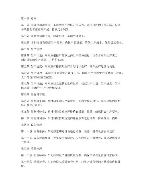 油漆制造厂车间管理制度